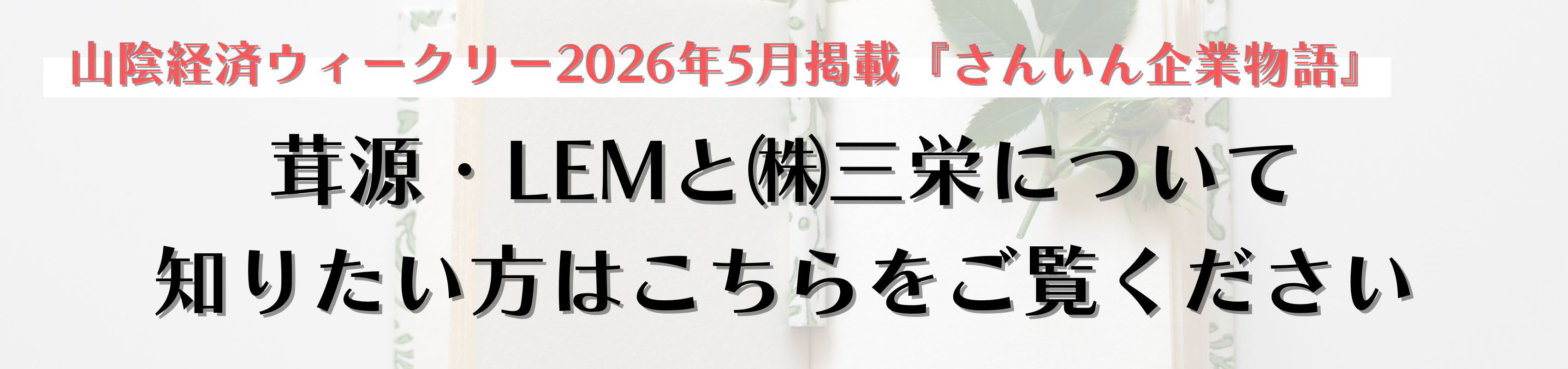 山陰経済ウィークリー・さんいん企業物語