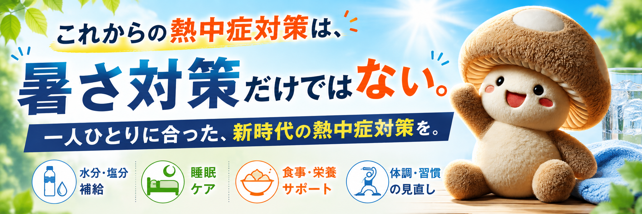 熱中症対策
