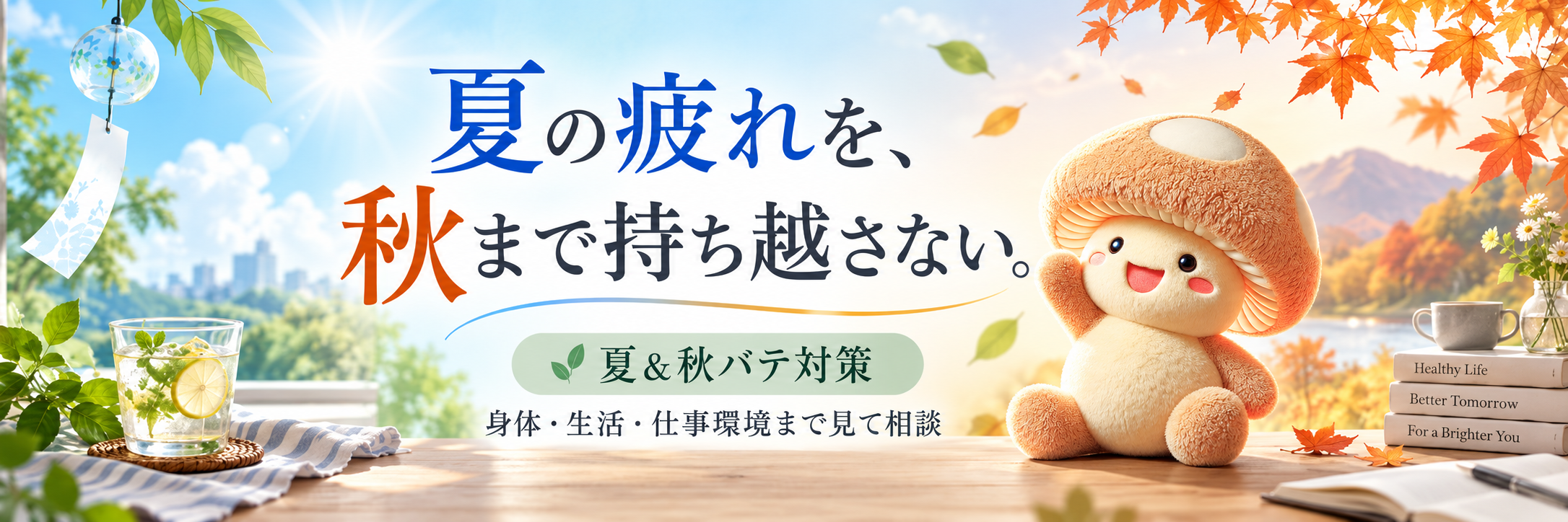 夏バテ秋バテ対策